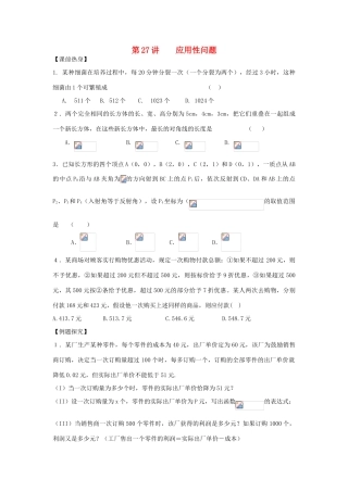 吉林省东北师范大学附属中学2013届高考数学第二轮复习 第27讲 应用性问题导学案
