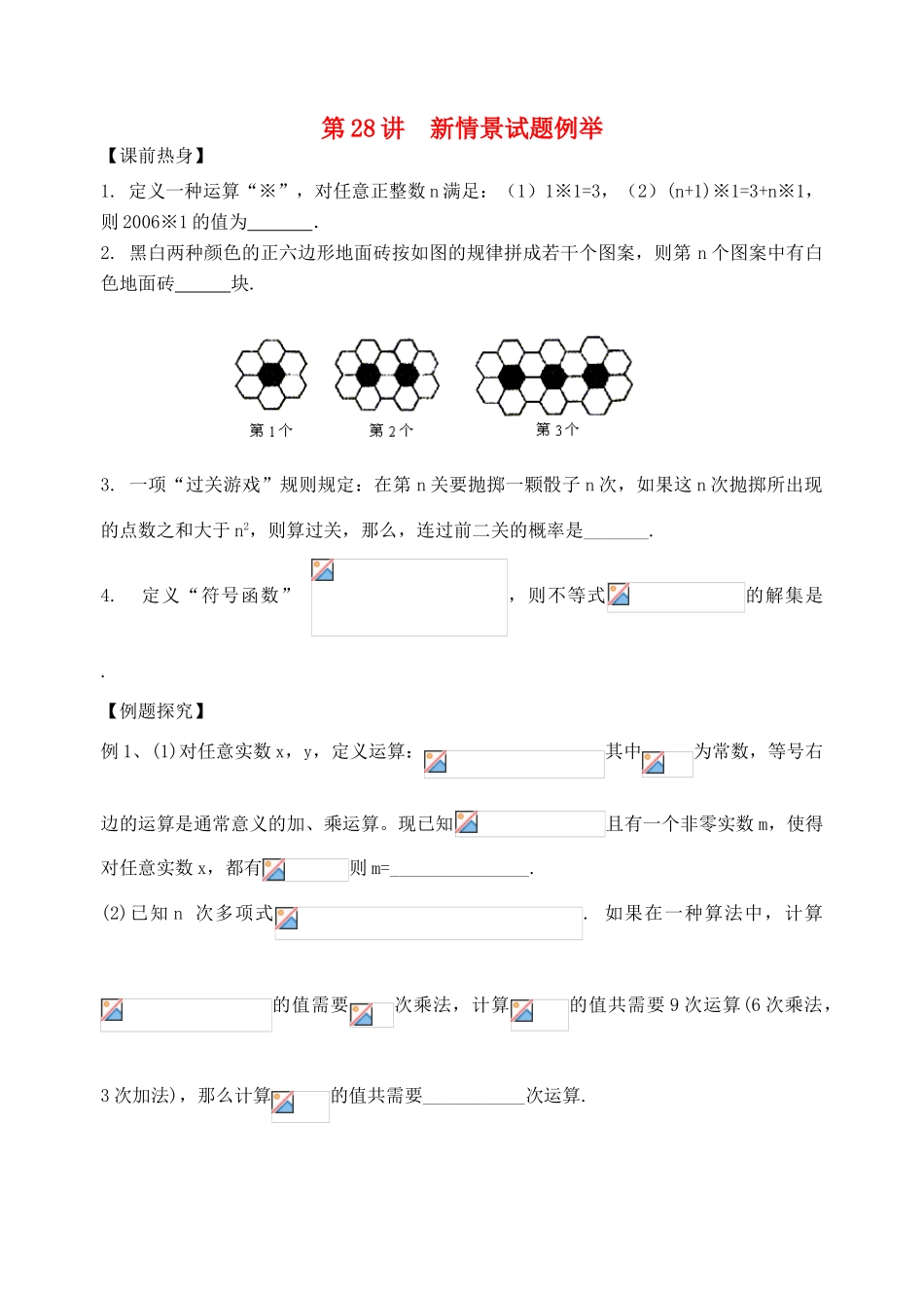 吉林省东北师范大学附属中学2013届高考数学第二轮复习 第28讲 新情景试题例举导学案_第1页
