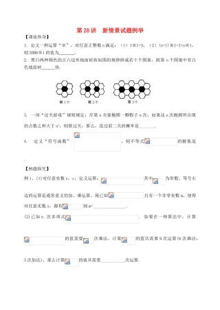 吉林省东北师范大学附属中学2013届高考数学第二轮复习 第28讲 新情景试题例举导学案