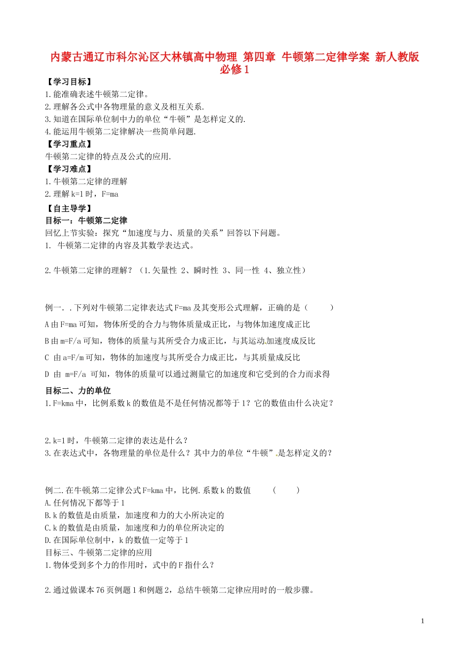 内蒙古通辽市科尔沁区大林镇高中物理 第四章 牛顿第二定律学案 新人教版必修1_第1页