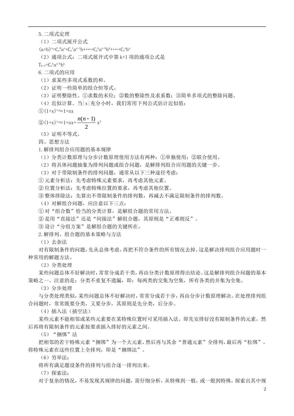 吉林省东北师范大学附属中学2013届高考数学二轮复习 专题七《排列、组合、二项式定理》教案_第2页