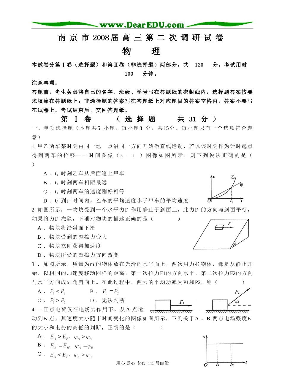 南京市2008届高三第二次调研试卷（物理）_第1页