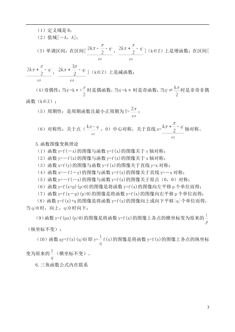 吉林省东北师范大学附属中学2013届高考数学二轮复习 专题三《三角函数》教案_第3页