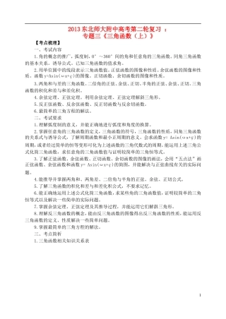 吉林省东北师范大学附属中学2013届高考数学二轮复习 专题三《三角函数》教案