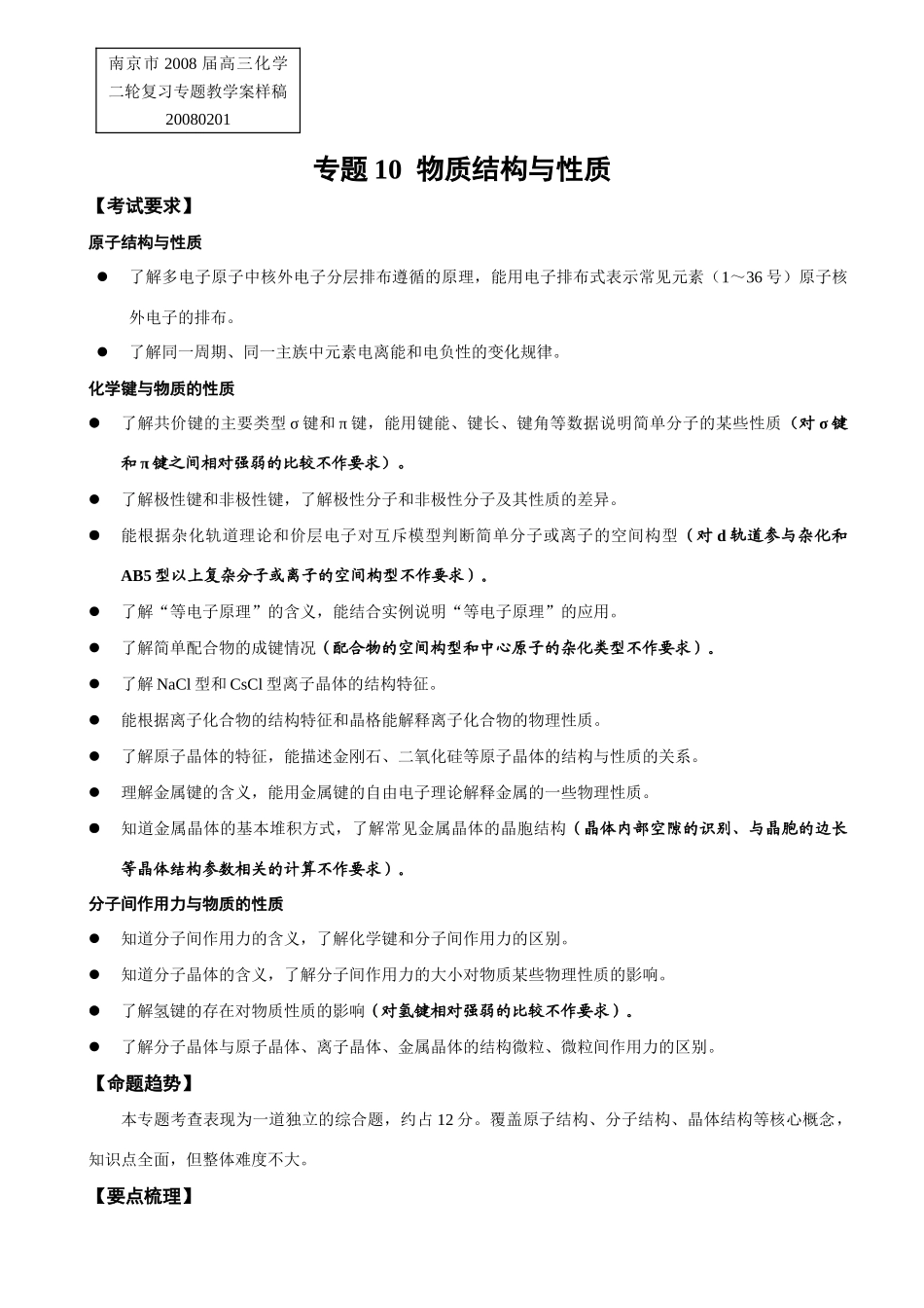 南京市2008届高三化学二轮复习专题教学案样稿(物质结构与性质)_第1页