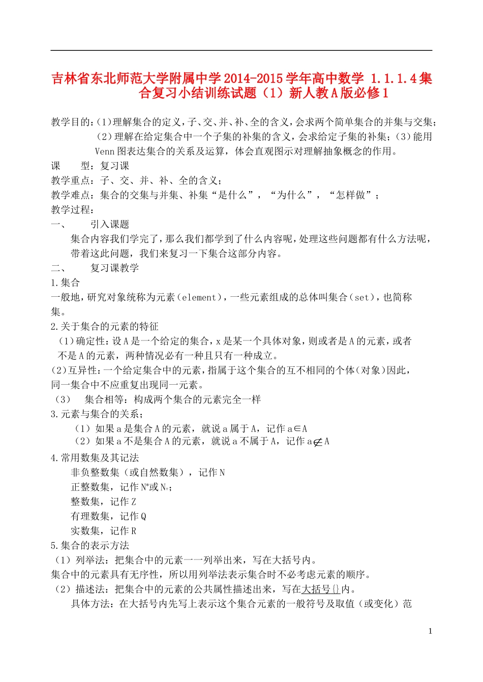 吉林省东北师范大学附属中学2014-2015学年高中数学 1.1.1.4集合复习小结训练试题（1）新人教A版必修1_第1页