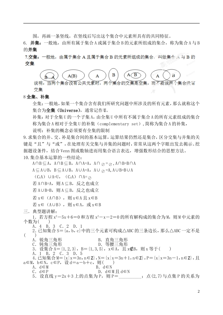 吉林省东北师范大学附属中学2014-2015学年高中数学 1.1.1.4集合复习小结训练试题（1）新人教A版必修1_第2页
