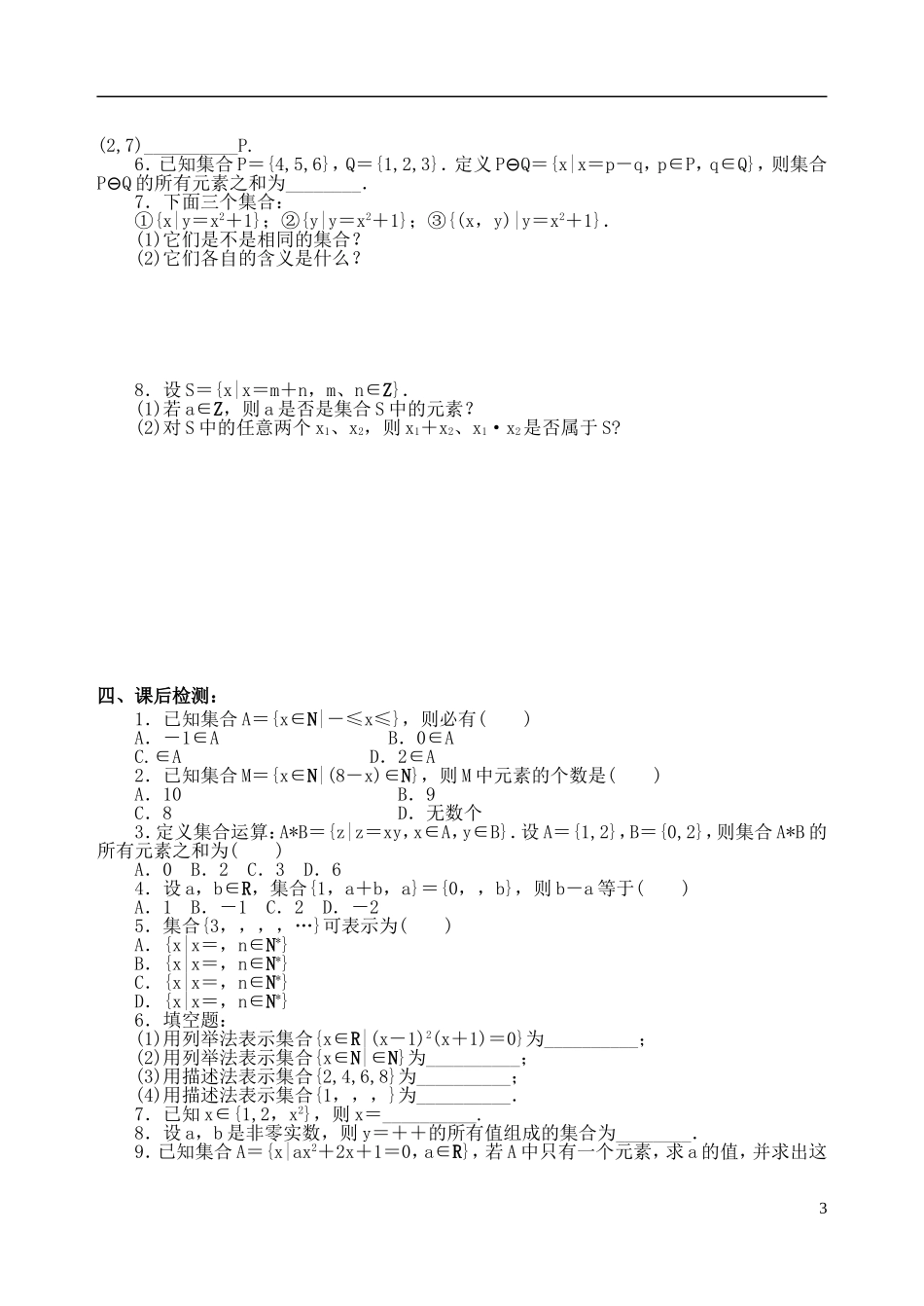 吉林省东北师范大学附属中学2014-2015学年高中数学 1.1.1.4集合复习小结训练试题（1）新人教A版必修1_第3页