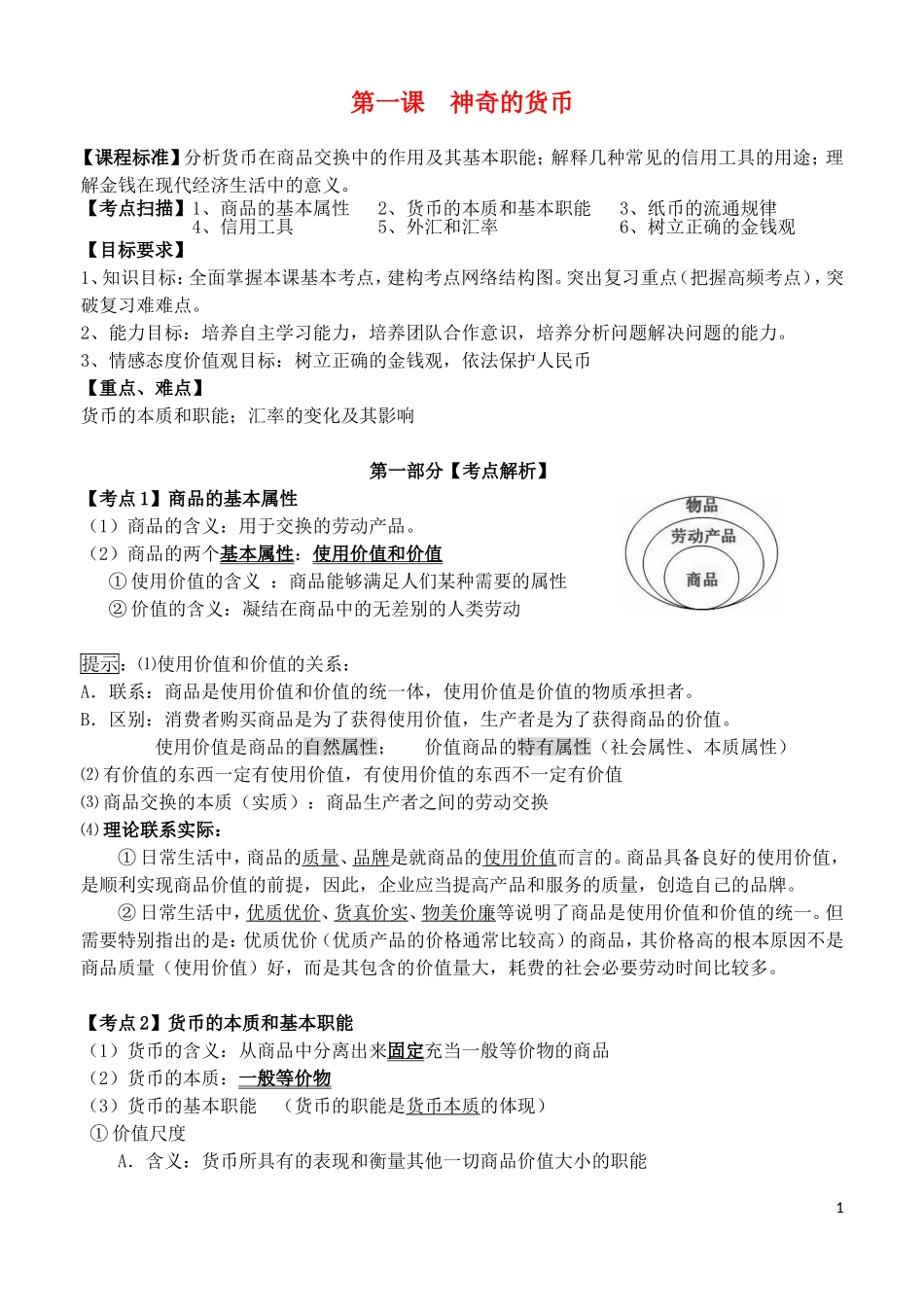 南京市高淳区湖滨高级中学2014年高考政治一轮复习 第一课 神奇的货币教学案_第1页