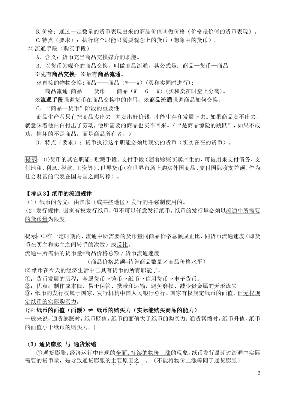 南京市高淳区湖滨高级中学2014年高考政治一轮复习 第一课 神奇的货币教学案_第2页