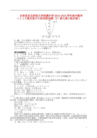 吉林省东北师范大学附属中学2014-2015学年高中数学 1.1.1.5集合复习小结训练试题（2）新人教A版必修1