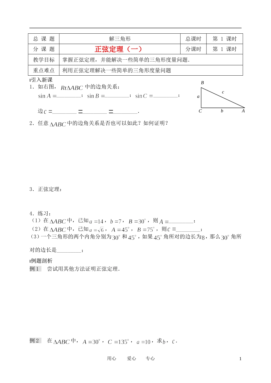南京市溧水县第二高级中学高中数学 第01课时 正弦定理1教学案 苏教版必修5_第1页
