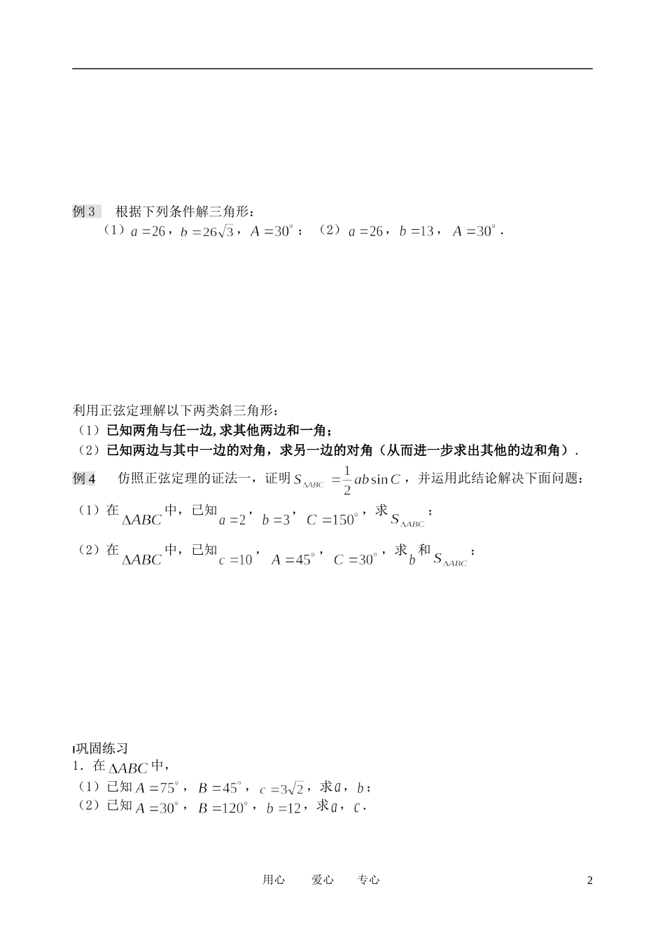南京市溧水县第二高级中学高中数学 第01课时 正弦定理1教学案 苏教版必修5_第2页