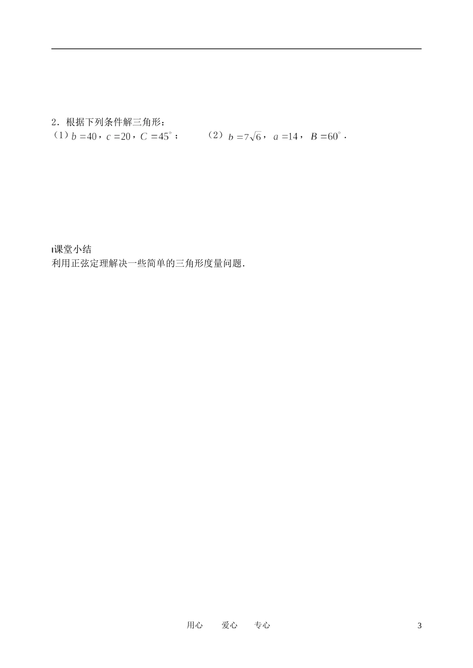 南京市溧水县第二高级中学高中数学 第01课时 正弦定理1教学案 苏教版必修5_第3页