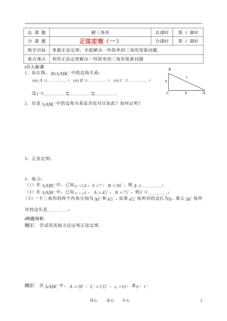 南京市溧水县第二高级中学高中数学 第01课时 正弦定理1教学案 苏教版必修5