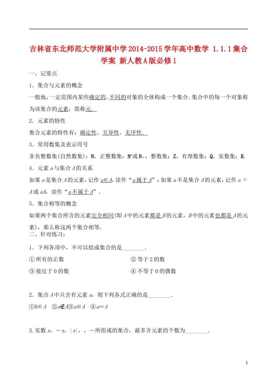 吉林省东北师范大学附属中学2014-2015学年高中数学 1.1.1集合学案 新人教A版必修1_第1页