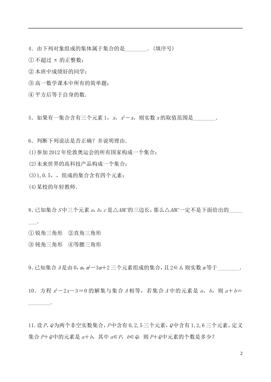 吉林省东北师范大学附属中学2014-2015学年高中数学 1.1.1集合学案 新人教A版必修1_第2页