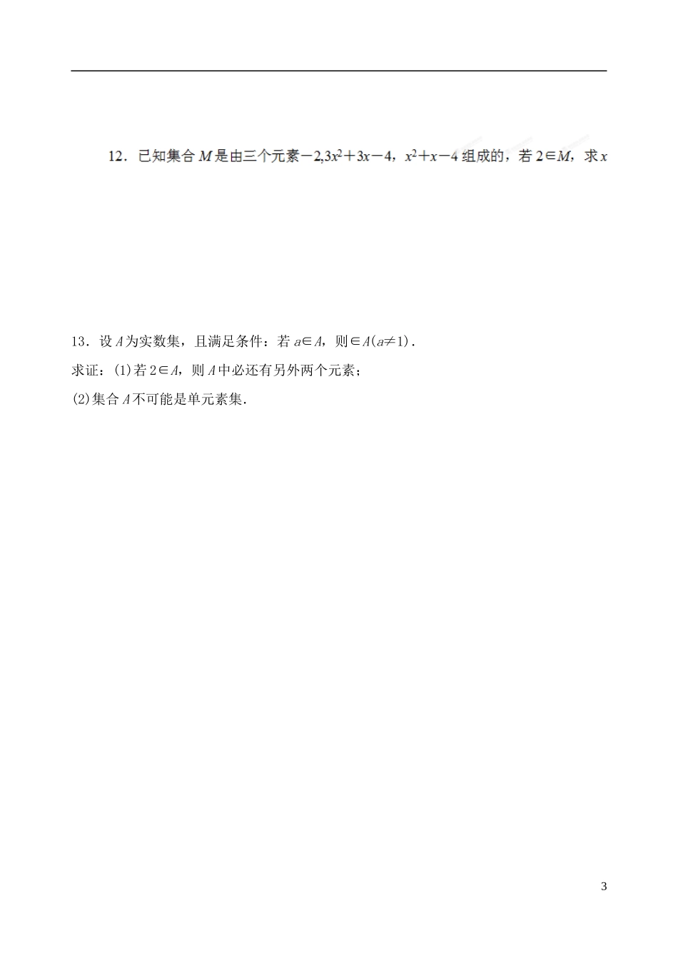 吉林省东北师范大学附属中学2014-2015学年高中数学 1.1.1集合学案 新人教A版必修1_第3页