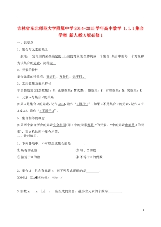 吉林省东北师范大学附属中学2014-2015学年高中数学 1.1.1集合学案 新人教A版必修1