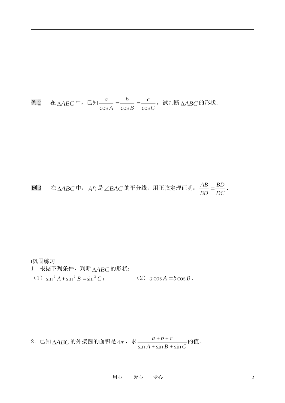 南京市溧水县第二高级中学高中数学 第02课时 正弦定理2教学案 苏教版必修5_第2页