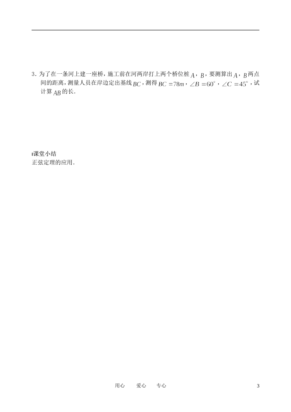 南京市溧水县第二高级中学高中数学 第02课时 正弦定理2教学案 苏教版必修5_第3页