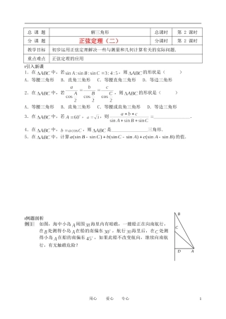 南京市溧水县第二高级中学高中数学 第02课时 正弦定理2教学案 苏教版必修5