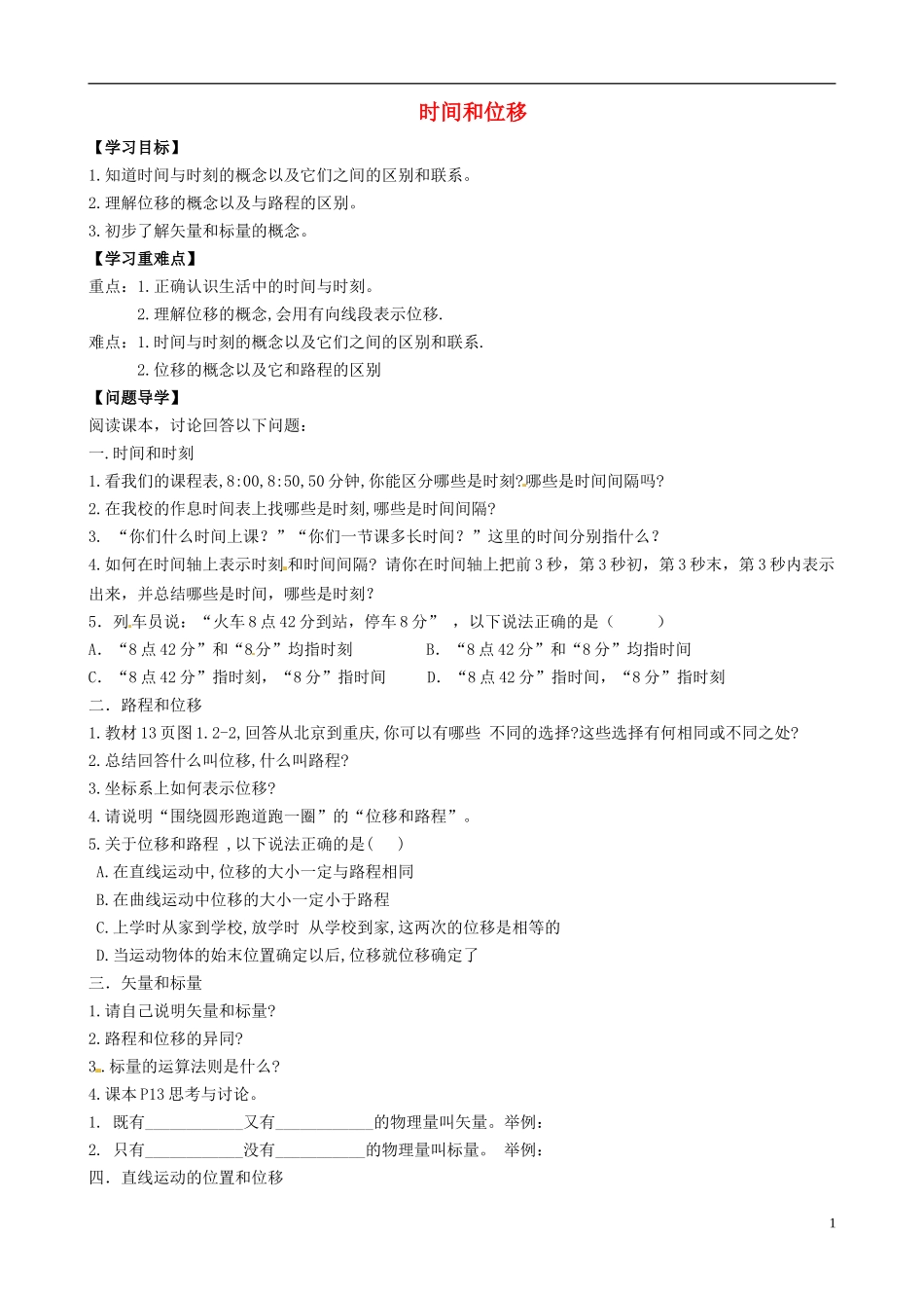 内蒙古通辽市科尔沁区大林镇高中物理 第一章 时间和位移学案 新人教版必修1_第1页