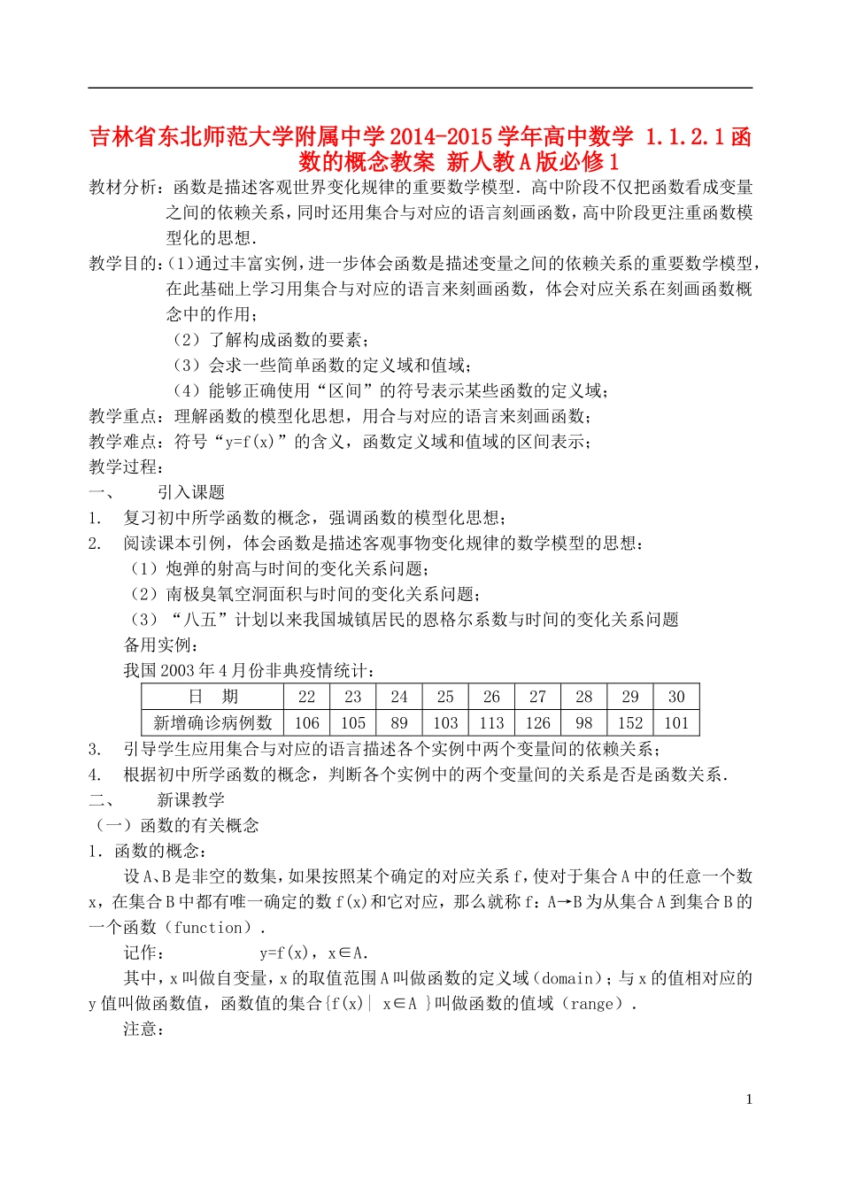 吉林省东北师范大学附属中学2014-2015学年高中数学 1.1.2.1函数的概念教案 新人教A版必修1_第1页