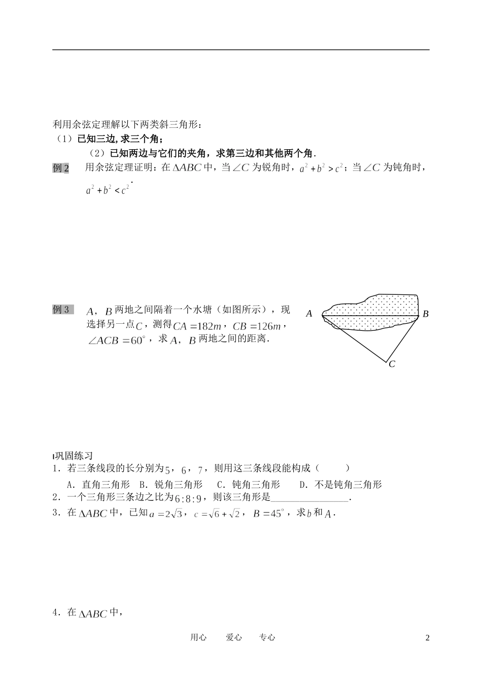 南京市溧水县第二高级中学高中数学 第03课时 余弦定理1教学案 苏教版必修5_第2页