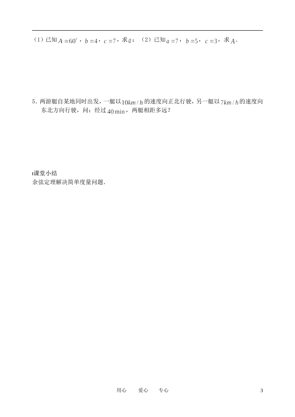 南京市溧水县第二高级中学高中数学 第03课时 余弦定理1教学案 苏教版必修5_第3页