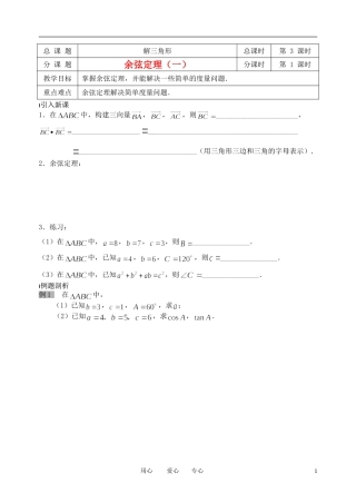 南京市溧水县第二高级中学高中数学 第03课时 余弦定理1教学案 苏教版必修5