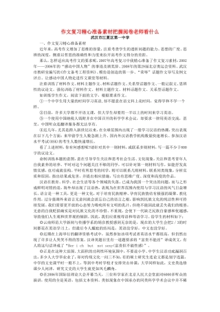 作文复习精心准备素材把握阅卷老师看什么