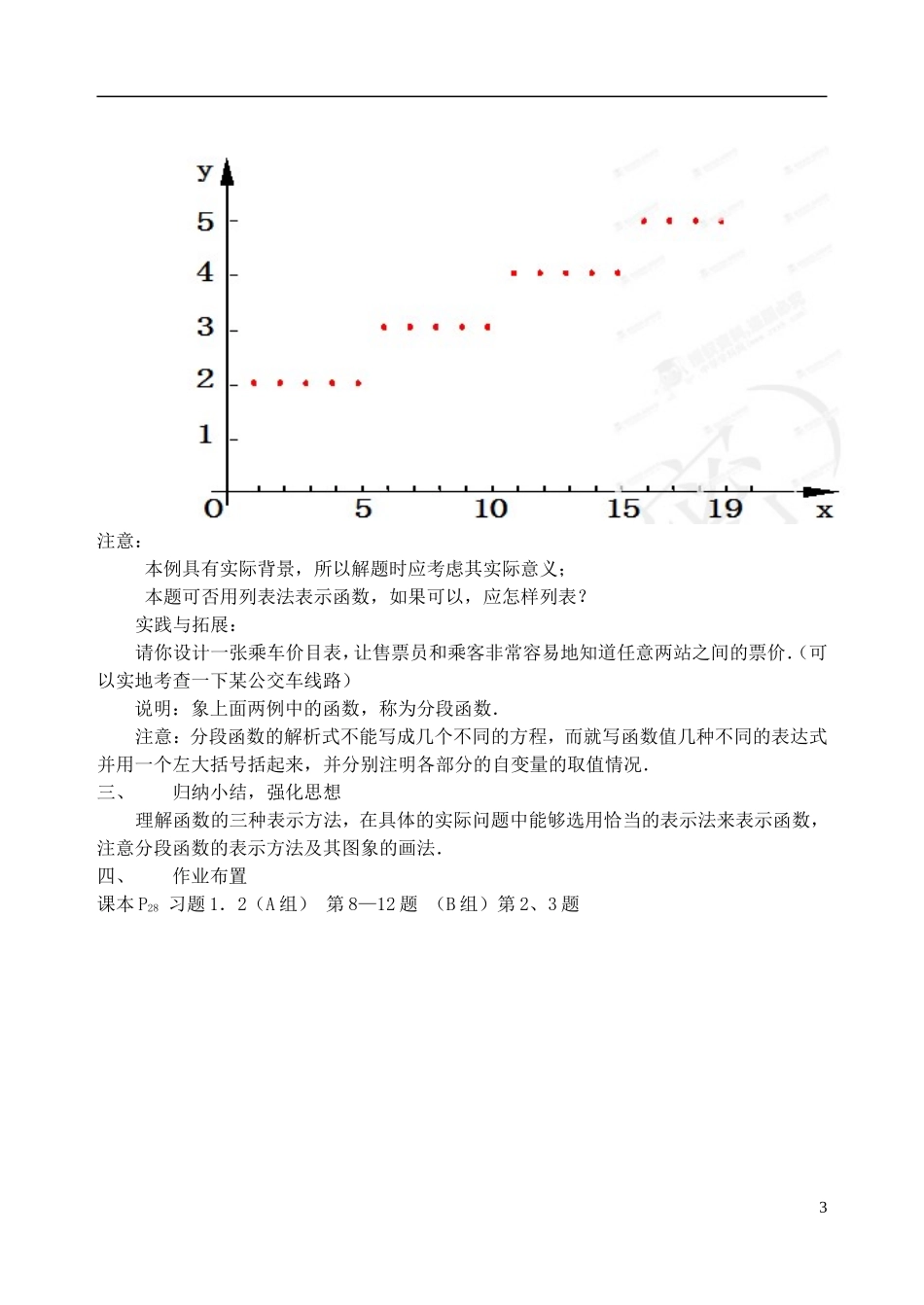 吉林省东北师范大学附属中学2014-2015学年高中数学 1.1.2.2函数的表示法教案 新人教A版必修1_第3页