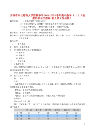 吉林省东北师范大学附属中学2014-2015学年高中数学 1.1.2.2函数的表示法教案 新人教A版必修1