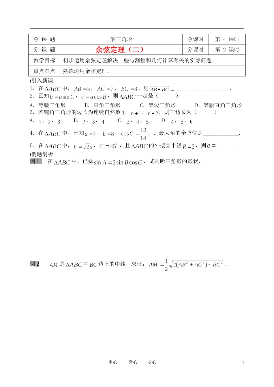 南京市溧水县第二高级中学高中数学 第04课时 余弦定理2教学案 苏教版必修5_第1页