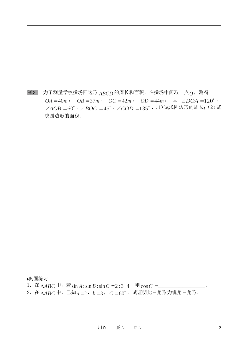 南京市溧水县第二高级中学高中数学 第04课时 余弦定理2教学案 苏教版必修5_第2页