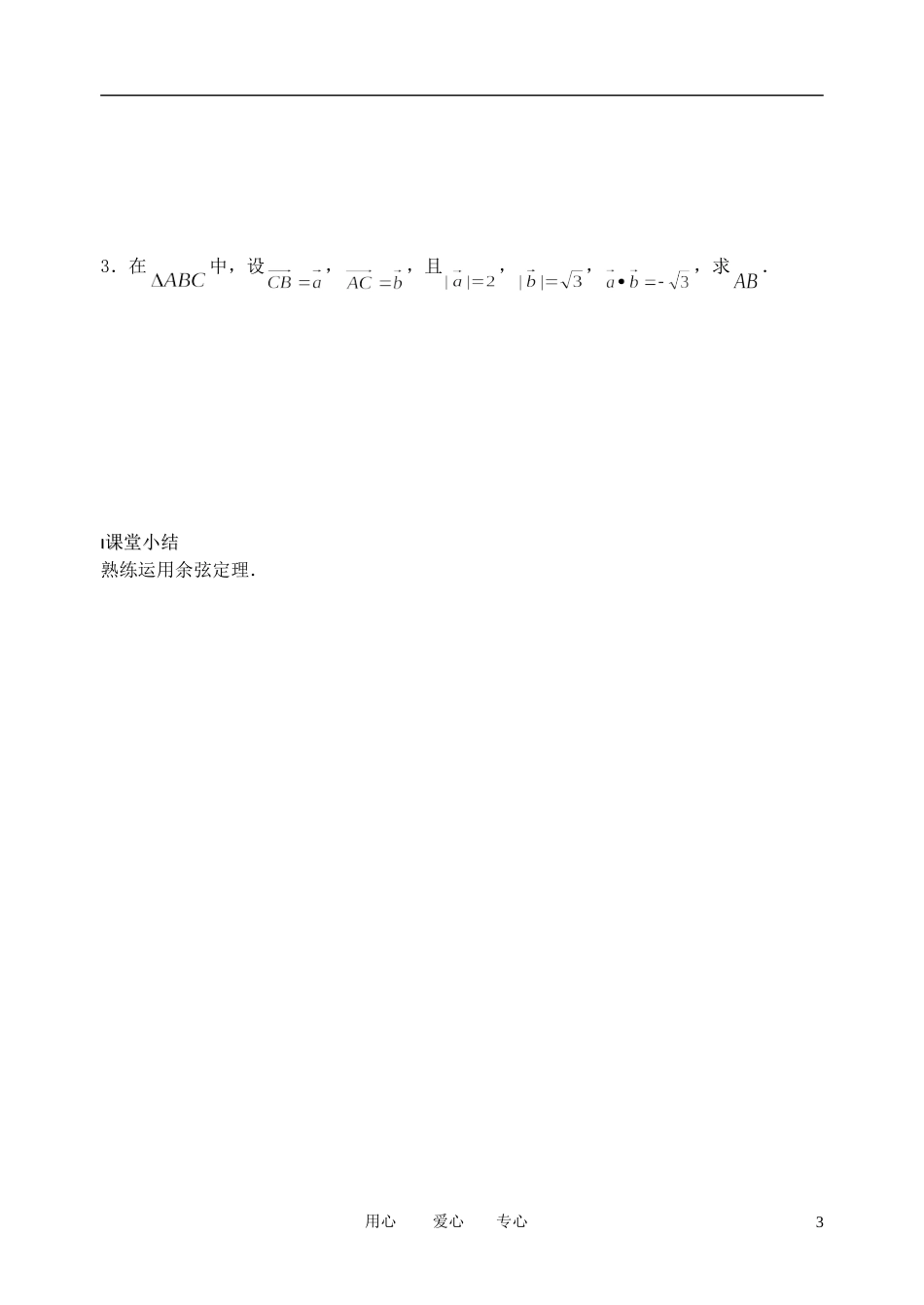 南京市溧水县第二高级中学高中数学 第04课时 余弦定理2教学案 苏教版必修5_第3页