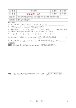 南京市溧水县第二高级中学高中数学 第04课时 余弦定理2教学案 苏教版必修5