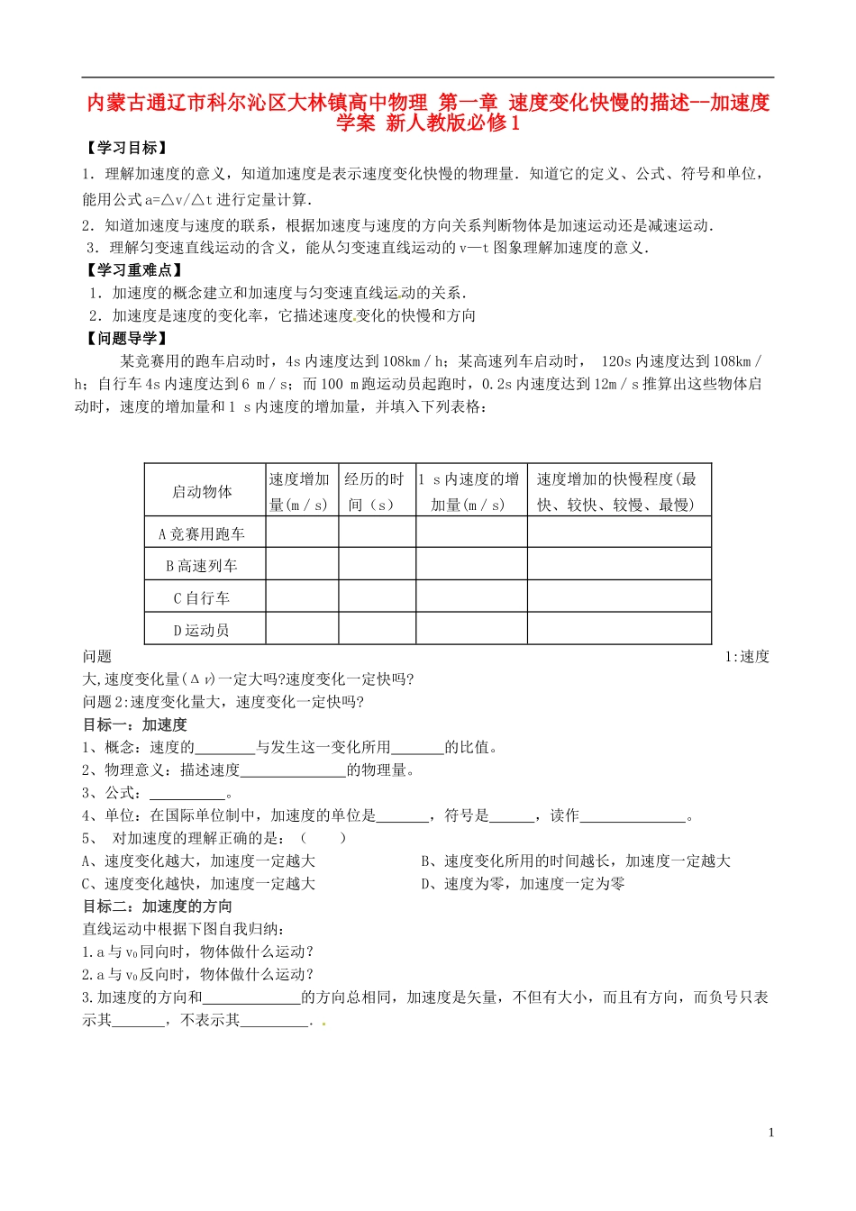 内蒙古通辽市科尔沁区大林镇高中物理 第一章 速度变化快慢的描述--加速度学案 新人教版必修1_第1页