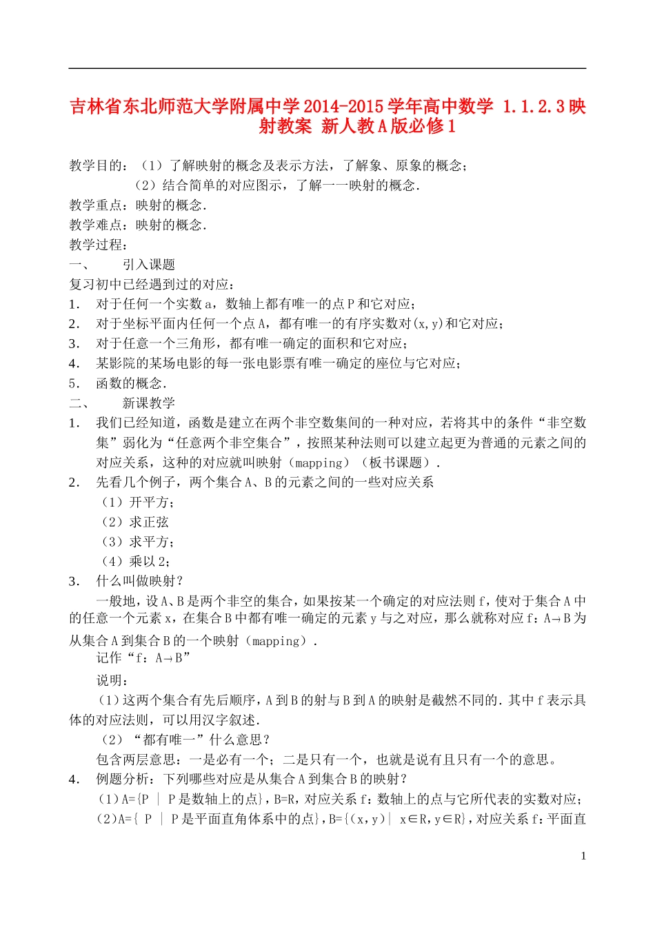 吉林省东北师范大学附属中学2014-2015学年高中数学 1.1.2.3映射教案 新人教A版必修1_第1页