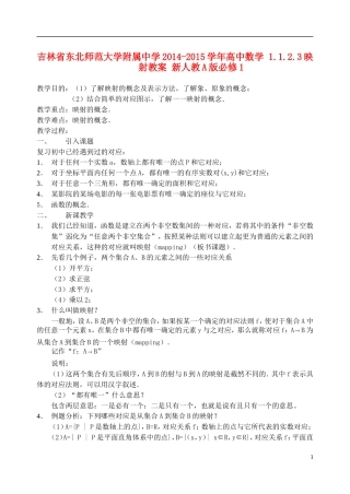 吉林省东北师范大学附属中学2014-2015学年高中数学 1.1.2.3映射教案 新人教A版必修1
