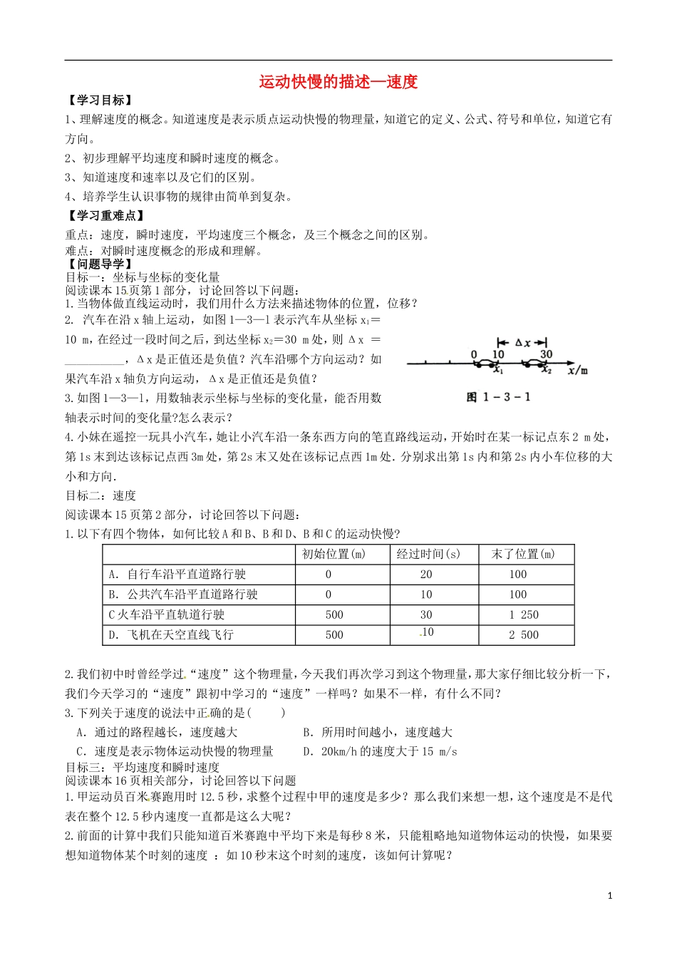 内蒙古通辽市科尔沁区大林镇高中物理 第一章 运动快慢的描述—速度学案 新人教版必修1_第1页