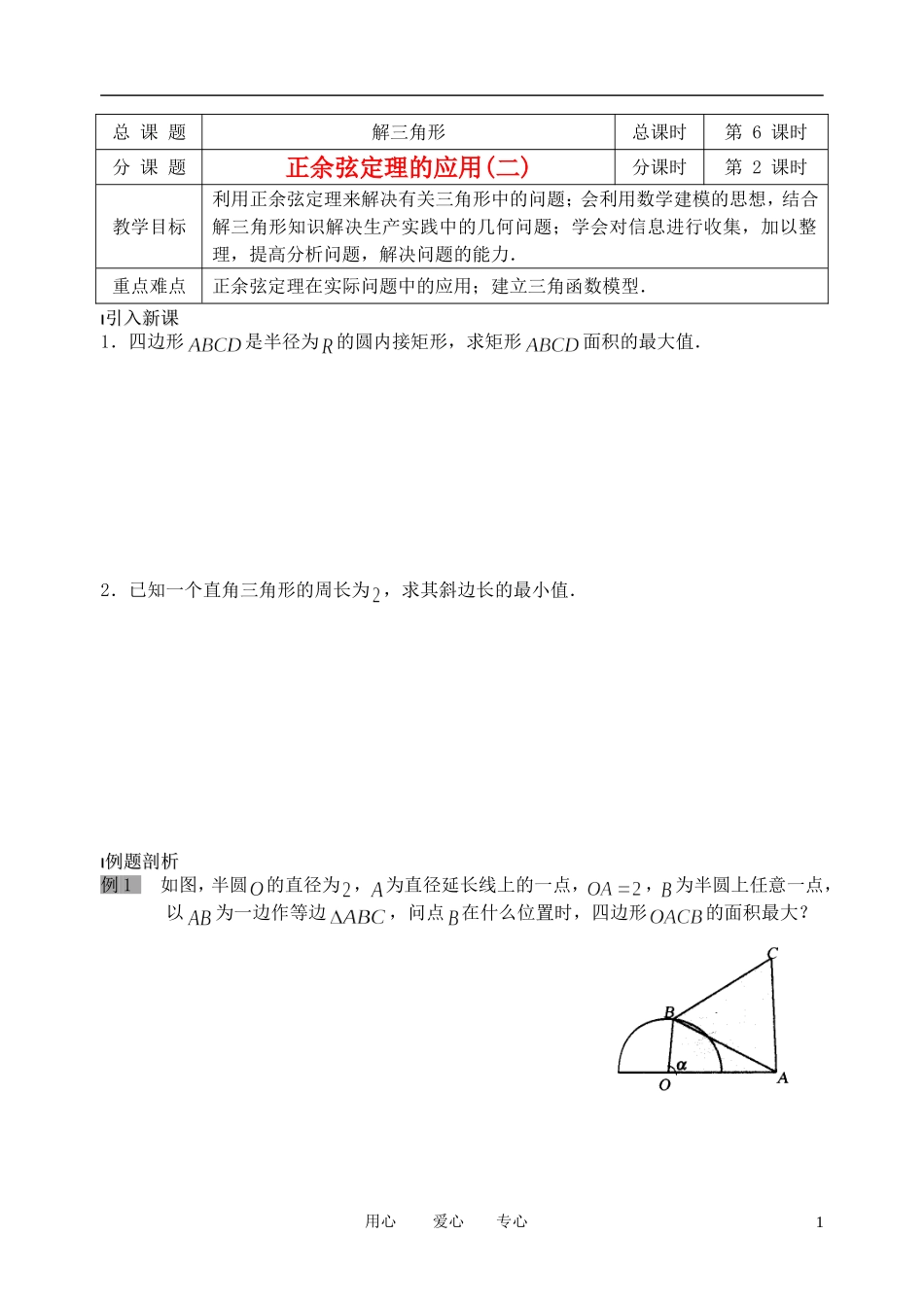 南京市溧水县第二高级中学高中数学 第06课时 正余弦定理的应用2教学案 苏教版必修5_第1页