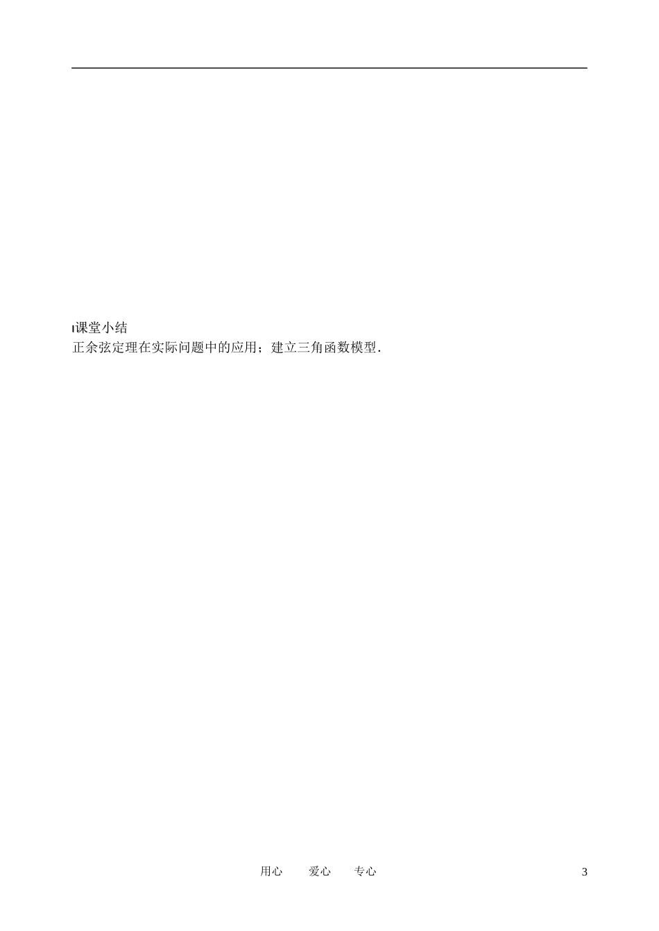 南京市溧水县第二高级中学高中数学 第06课时 正余弦定理的应用2教学案 苏教版必修5_第3页