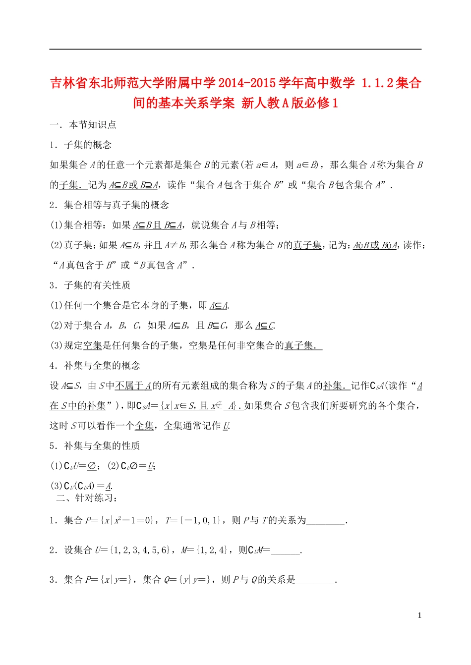 吉林省东北师范大学附属中学2014-2015学年高中数学 1.1.2集合间的基本关系学案 新人教A版必修1_第1页