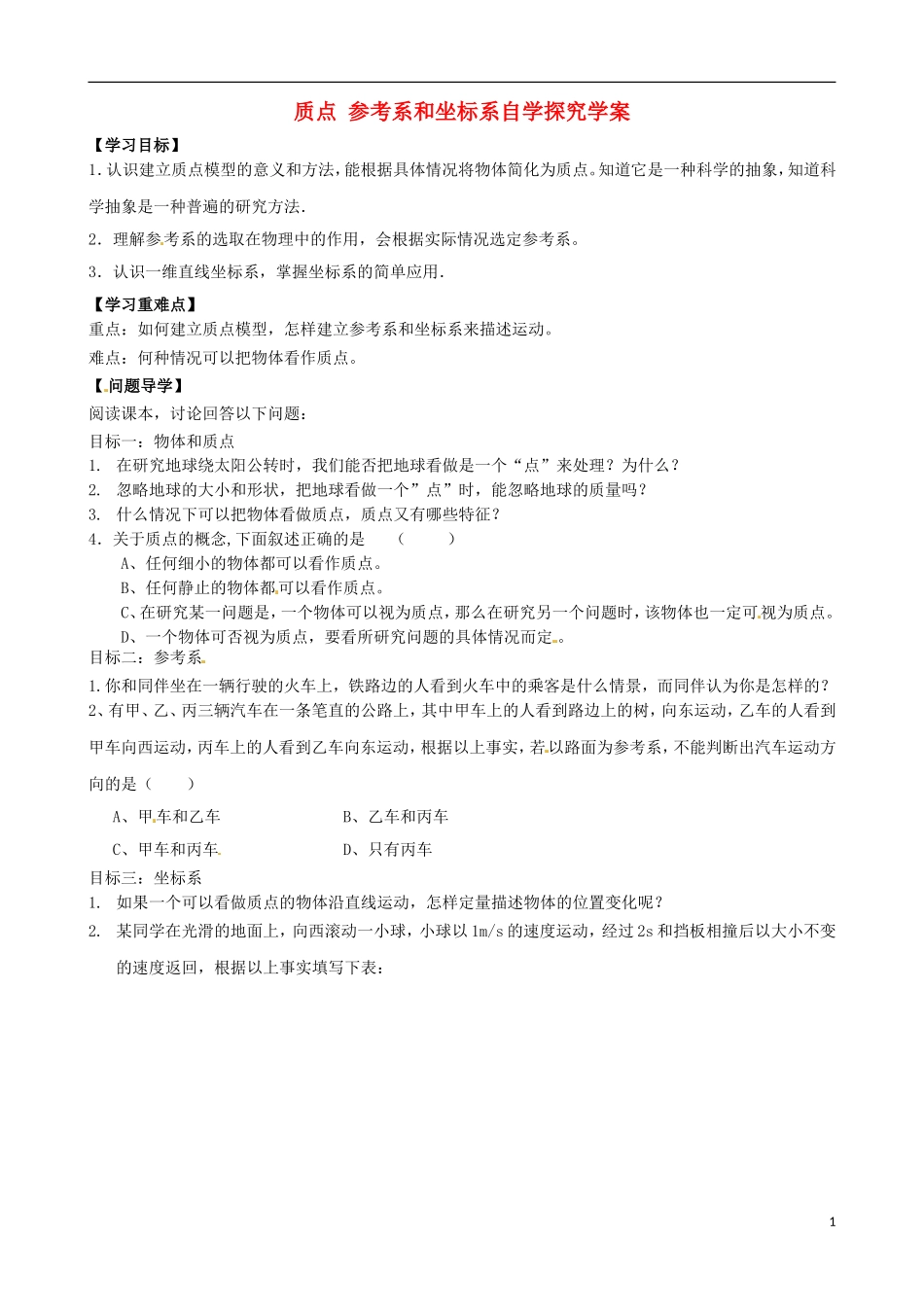 内蒙古通辽市科尔沁区大林镇高中物理 第一章 质点+参考系和坐标系学案 新人教版必修1_第1页