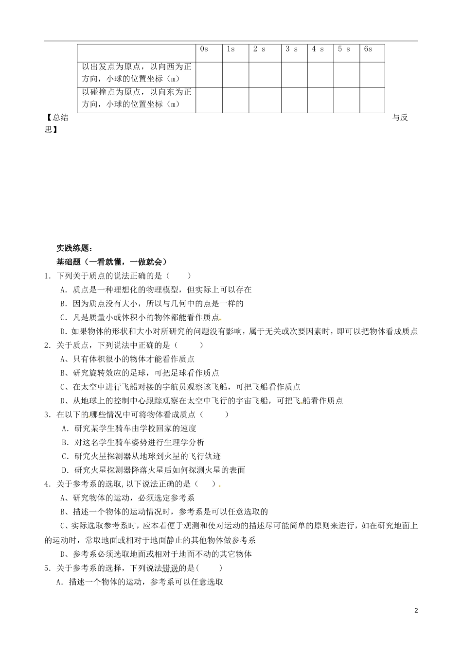 内蒙古通辽市科尔沁区大林镇高中物理 第一章 质点+参考系和坐标系学案 新人教版必修1_第2页