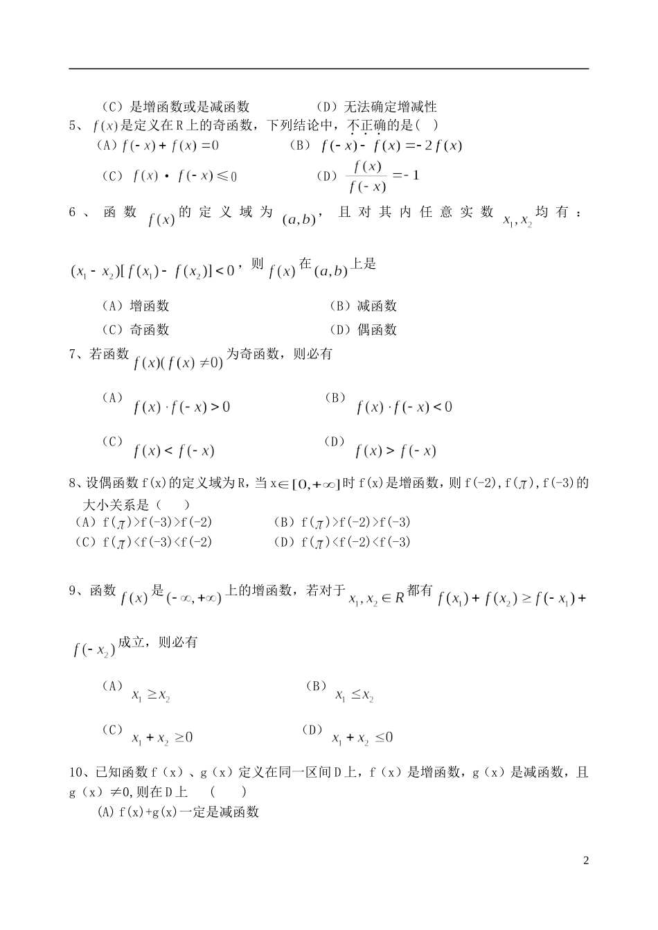 吉林省东北师范大学附属中学2014-2015学年高中数学 1.1.3.4函数及基本性质小结（1）新人教A版必修1_第2页