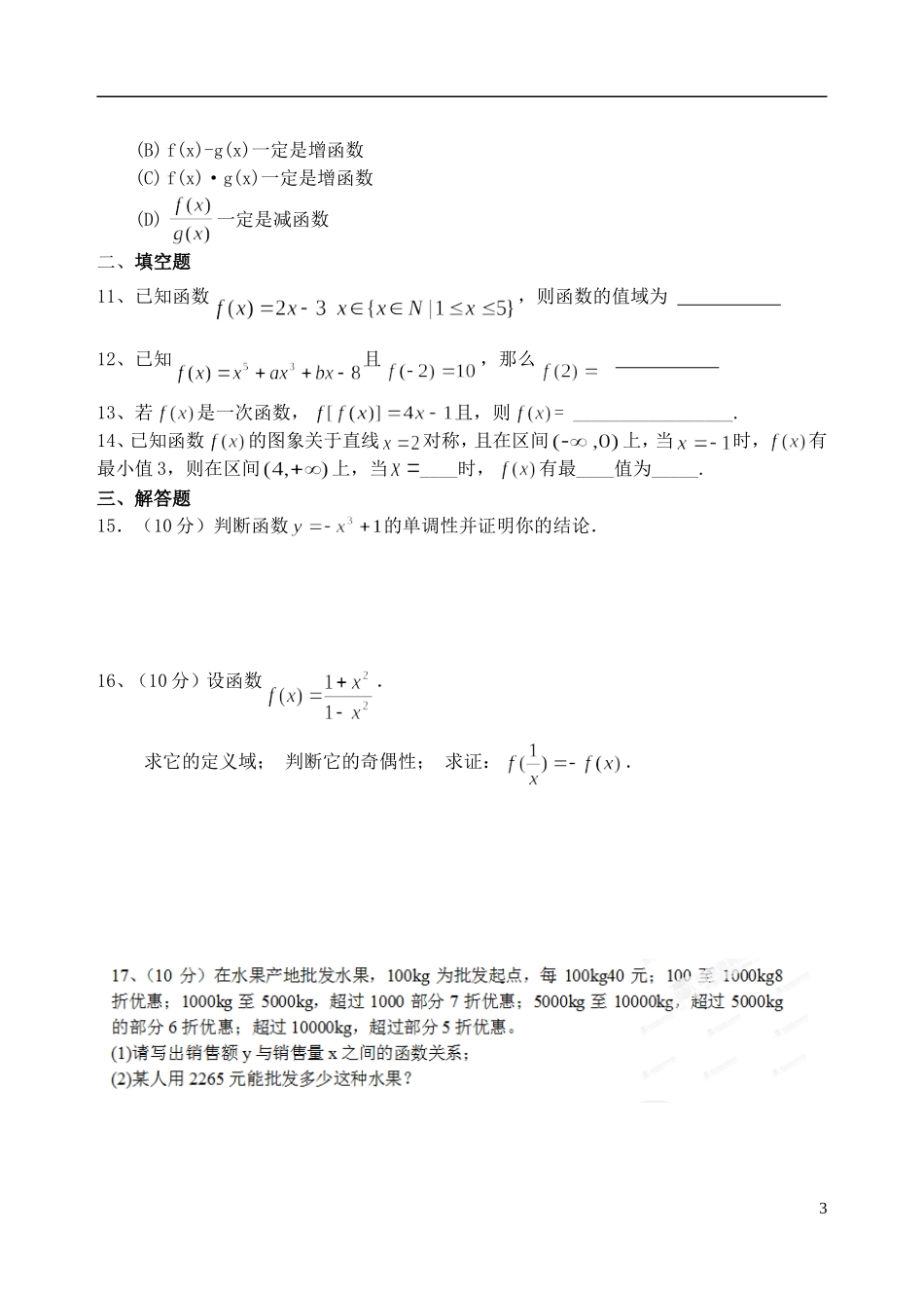 吉林省东北师范大学附属中学2014-2015学年高中数学 1.1.3.4函数及基本性质小结（1）新人教A版必修1_第3页