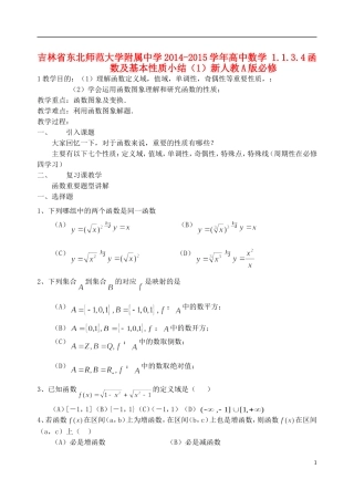 吉林省东北师范大学附属中学2014-2015学年高中数学 1.1.3.4函数及基本性质小结（1）新人教A版必修1